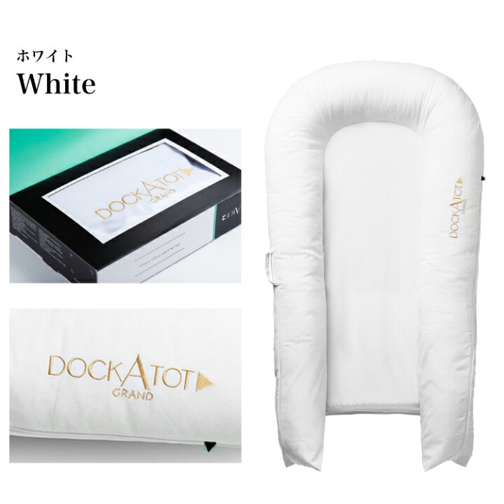 DockATot Grand まぎれこん 本体＋モリスカバー＋ホワイトカバー 