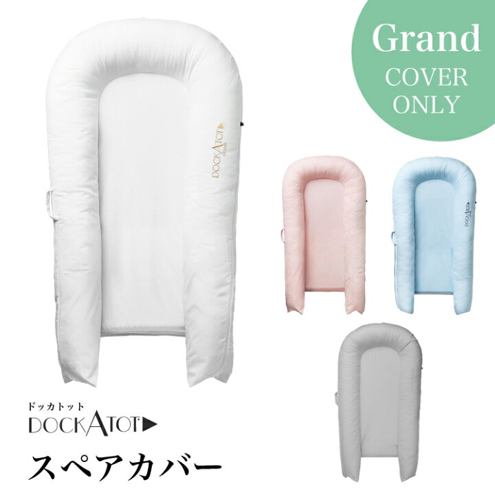 楽天市場】【ドッカトット公式】 カバー プレーン グランド ホワイト  