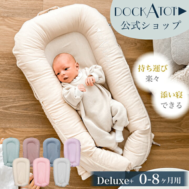 楽天市場】【ドッカトット公式】 デラックス 0ヶ月〜8ヶ月 ベビー 