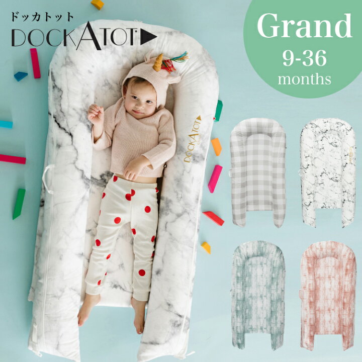 楽天市場】ドッカトット【日本正規品】グランド プリント 9-36ヶ月 DockATot Grand ベビーベッド 添い寝 持ち運び ベッドインベッド ベビー 赤ちゃん マットレス クーファン クーハン 出産祝い : キッズ&ベビー カイズ KIDS&BABY 楽天市場】ドッカトット【日本正規品】グランド プリント 9-36ヶ月 DockATot Grand ベビーベッド 添い寝 持ち運び ベッドインベッド ベビー 赤ちゃん マットレス クーファン クーハン 出産祝い : キッズ&ベビー カイズ KIDS&BABY