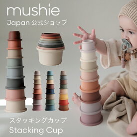 【mushie 公式】ムシエ スタッキングカップ ベビー おもちゃ スタッキング カップ 赤ちゃん スタッキングトイ 知育玩具 0歳 1歳 2歳 3歳 出産祝い 男の子 女の子 ブロック 積み木 北欧 誕生日プレゼント 子供 musie Stacking Cups