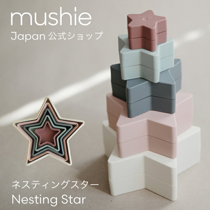 楽天市場】【mushie公式】 ムシエ おもちゃ スタッキング 赤ちゃん 型 