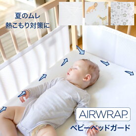 【AIRWRAP公式】 ベビーベッドガード 赤ちゃん 転落防止 クッション 柵 取付簡単 ベッドガード 洗える ミニ ベビーベッド ガード メッシュ 通気性 手 足 飛び出し防止 ベビー ケガ防止 空気循環 ベッドバンパー エアーラップ