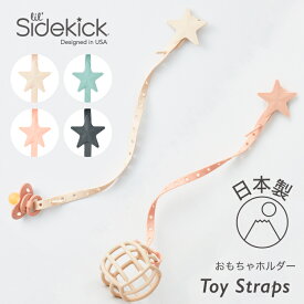おもちゃ ストラップ おもちゃホルダー 日本製 ベビーカー 落下防止 赤ちゃん チャイルドシート シリコンストラップ トイストラップ ベビー おしゃぶりホルダー シリコン マグ トイバンド ハイチェア 歯がため リルサイドキック