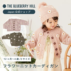 ベビー カーディガン ベビー服 春 ベビーカーディガン 赤ちゃん 70 80 90 女の子 男の子 アウター 新生児 セーター ユニセックス ニット 可愛い 花 出産祝い ギフト 羽織 ブルーベリーヒル ブランド