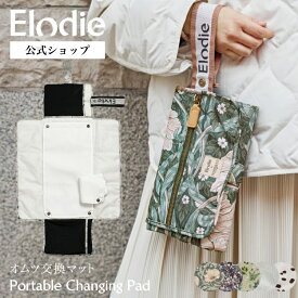 【クーポンで300円OFF ⇒ 8,500円】【エロディ公式】 おむつ替えマット オムツ交換シート おむつ替えシート オムツポーチ おむつ シートマット 持ち運び おでかけ 出産祝い ギフト プレゼント ベビーマット 赤ちゃん Elodie