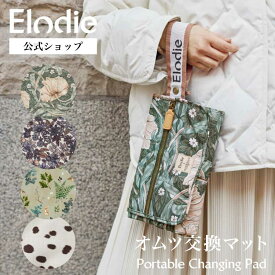【エロディ公式】 おむつ替えマット オムツ交換シート おむつ替えシート オムツポーチ おむつ シートマット 持ち運び おでかけ 出産祝い ギフト プレゼント ベビーマット 赤ちゃん Elodie
