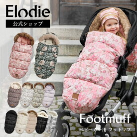 【エロディ公式】 フットマフ ベビーカー 防寒 カバー おしゃれ 冬 お出かけ 防寒グッズ アクセサリー 足 あったか 防水 防風 ベビーカー寝袋 洗える 洗濯機 OK 暖かい 寝袋 女の子 男の子 ギフト エロディ Elodie footmuff