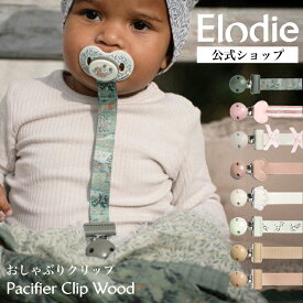 【エロディ公式】 おしゃぶりホルダー おしゃぶり ストラップ クリップ 新生児 赤ちゃん 木製 くすみカラー ニュアンスカラー 北欧 おしゃれ 海外 ブランド シリコン 出産祝い ギフト プレゼント Elodie Pacifier Clip