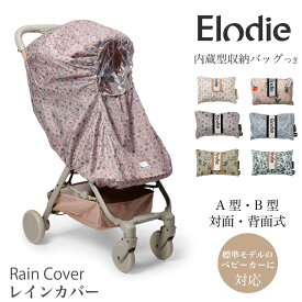 【エロディ公式】 ベビーカー レインカバー 雨カバー 各社 ベビーカー対応 ベビーカー用レインカバー ベビーカー用雨カバー ベビーカーカバー カバー 収納バッグつき おしゃれ お花 男の子 女の子 出産祝い 雨よけ a型 b型 旅行 お出かけ Elodie