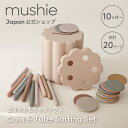 【mushie公式】 ムシエ 型はめ コイン チューブ おもちゃボックス パーツ 20個 おもちゃ 赤ちゃん 1歳 子供 型はめパ…