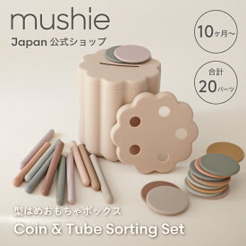 【mushie公式】 ムシエ 型はめ コイン チューブ おもちゃボックス パーツ 20個 おもちゃ 赤ちゃん 1歳 子供 型はめパズル ボックス 知育玩具 知育 かわいい おしゃれ くすみカラー 出産祝い 男の子 女の子 ギフト 誕生日プレゼント mushie Coin & Tube Sorting Set