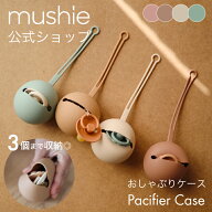 【20%OFFクーポンで ⇒ 2,640円 3/11(水)1:59まで】【mushie公式】 ムシエ おしゃぶりホルダー おしゃぶ…