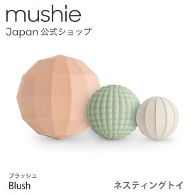 【スーパーセール 72%OFF】【mushie公式】入れ子 ムシエ ボール おもちゃ 赤ちゃん ベビー 知育玩具 0歳 1歳 2歳 3歳 知育おもちゃ 出産祝い 男の子 女の子 北欧 誕生日プレゼント 子供 mushie Spheres Sensory Toy