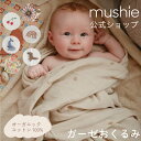 【mushie公式】 ムシエ おくるみ 秋冬 ガーゼ 退院 冬 新生児 オーガニックコットン 100％ スワドル おしゃれ かわいい 出産祝い ギフト 赤ちゃん ベビー 男の子 女の子 綿100% モスリン 出産準備 musie Swaddle