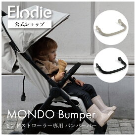 【エロディ公式】 ベビーカー モンドストローラー 専用 バンパーバー フロントバー フロントガード セーフティーバー ベビーカーアクセサリー