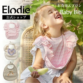 【エロディ公式】 お食事エプロン おしゃれ 保育園 洗える 洗濯機 出産祝い 女の子 男の子 マジックテープ ベビー エプロン スタイ 防水 食べこぼし ポケット 入園準備 ブランド ギフト 誕生日 プレゼント Elodie