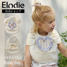 【エロディ公式】 お食事エプロン おしゃれ 保育園 洗える 洗濯機 出産祝い 女の子 男の子 マジックテープ ベビー エプロン スタイ 防水 食べこぼし ポケット 入園準備 ブランド ギフト 誕生日 プレゼント Elodie