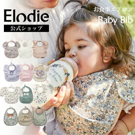 【エロディ公式】 お食事エプロン おしゃれ 保育園 洗える 洗濯機 出産祝い 女の子 男の子 マジックテープ ベビー エプロン スタイ 防水 食べこぼし ポケット 入園準備 ブランド ギフト 誕生日 プレゼント Elodie