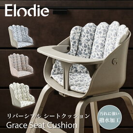 【エロディ公式】GRACE ベビーハイチェア クッション ハイチェア チェアクッション 洗える 洗濯機 リバーシブル 綿100% ベビー 子供 ローチェア お食事 離乳食 可愛い Elodie Grace Seat Cushion