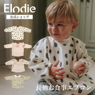 【エロディ公式】 お食事エプロン 長袖エプロン おしゃれ 防水 ロング 洗濯機OK 女の子 男の子 スタイ 大…