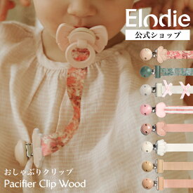 【エロディ公式】 おしゃぶりホルダー おしゃぶり ストラップ クリップ 新生児 赤ちゃん 木製 くすみカラー ニュアンスカラー 北欧 おしゃれ 海外 ブランド シリコン 出産祝い ギフト プレゼント Elodie Pacifier Clip