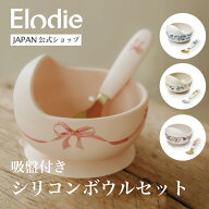【エロディ公式】 ベビー食器 吸盤付き ボウル セット シリコン プリント すくいやすい ひっくり返らない…