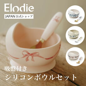 【エロディ公式】 ベビー食器 吸盤付き ボウル セット シリコン プリント すくいやすい ひっくり返らない 電子レンジ 食洗機 対応 おしゃれ ベビー 食器 吸盤 出産祝い 男の子 女の子 離乳食 Elodie Silicone Bowl Set