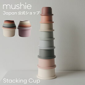 【mushie公式】 ムシエ スタッキングカップ ベビー おもちゃ スタッキング カップ 赤ちゃん スタッキングトイ 知育玩具 0歳 1歳 2歳 3歳 出産祝い 男の子 女の子 ブロック 積み木 北欧 誕生日プレゼント 子供 musie Stacking Cups