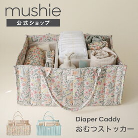 【mushie公式】おむつストッカー 仕切り付き 大容量 おしゃれ 花柄 おむつ 収納 持ち手付き 北欧デザイン おむつ入れ おむつケース バッグ キルティング ヌビ ベビー 赤ちゃん ベビー用品 出産祝い 出産準備 ムシエ musie