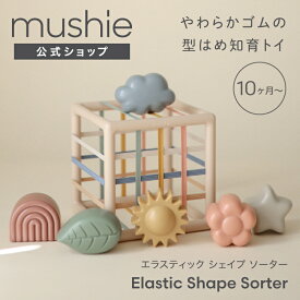 【今だけ300円OFFクーポン 8/11(火)1:59まで】【mushie公式】 ムシエ おもちゃ 型はめ ゴムのあいだにパーツを通す 新感覚パズル 知育玩具 パズル 10ヶ月 1歳 北欧 おしゃれ ベビー 赤ちゃん 出産祝い 誕生日 プレゼント 正規品 musie Elastic Shape Sorter