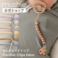 【20%OFFクーポンで ⇒ 2,904円 3/11(水)1:59まで】【mushie公式】 ムシエ おしゃぶりホルダー おしゃぶ…