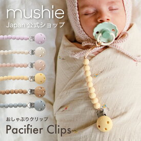 【mushie公式】 ムシエ おしゃぶりホルダー おしゃぶり ストラップ クリップ おしゃれ 赤ちゃん シリコン かわいい くすみカラー 男の子 女の子 新生児 北欧 出産祝い ギフト プレゼント musie Pacifier Clip Hera