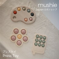 【mushie公式】 おもちゃ ムシエ プレストイ プッシュポップ ベビー 赤ちゃん 1歳 指先の知育 スマホ パ…