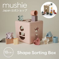 【mushie公式】 おもちゃ ムシエ 型はめパズル 型はめ ボックス 型落とし 形合わせ ブロック 赤ちゃん 1…