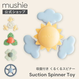 【6/18限定 ポイント2倍】【mushie公式】 おもちゃ ムシエ ハンドスピナー 赤ちゃん ベビー スピナー 水道 吸盤 お風呂おもちゃ 吸盤付き かわいい おしゃれ 1歳 指先の知育 出産祝い 男の子 女の子 子供 誕生日 プレゼント 北欧 ギフト musie
