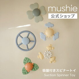 【mushie公式】 おもちゃ ムシエ ハンドスピナー 赤ちゃん ベビー スピナー 水道 吸盤 お風呂おもちゃ 吸盤付き かわいい おしゃれ 1歳 指先の知育 出産祝い 男の子 女の子 子供 誕生日 プレゼント 北欧 ギフト musie