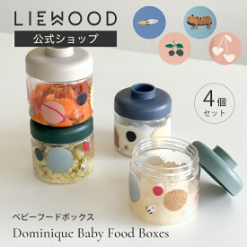 【今だけポイント10倍 4/17 9:59まで】【リーウッド公式】 離乳食 容器 離乳食ケース 100ml×4個 セット 冷凍 冷蔵 保存 容器 食洗機 対応 ベビーフード 冷凍保存 積み重ね フタ付き 持ち運び お出かけ 子供 LIEWOOD Dominique Baby Food Boxes 4-Pack