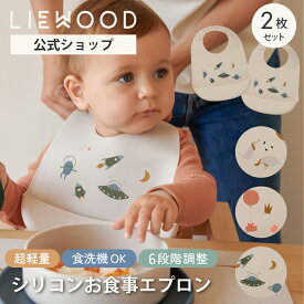 【リーウッド公式】 お食事エプロン シリコン 2枚セット 保育園 軽い 食事エプロン 防水 お食事スタイ 食事用エプロン ベビー 赤ちゃん スタイ ビブ ポケット付き 袖なし 食洗機 おしゃれ 出産祝い 男の子 女の子 LIEWOOD
