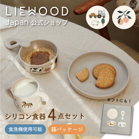 【リーウッド公式】 ベビー食器 セット シリコン すくいやすい ベビー食器セット 出産祝い セット 4点セット ベビー プレート ボウル コップ スプーン 動物 北欧 シンプル くすみカラー LIEWOOD Vivi Printed Tableware Set