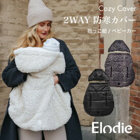 【エロディ日本公式】抱っこ紐 防寒ケープ 抱っこ紐カバー ベビーカーブランケット 2WAY マルチケープ 抱っこ紐 ケープ ベビーカー 防寒 新生児 赤ちゃん 秋冬 フード付き フリース 中綿 洗濯機対応 おしゃれ コージーカバー Elodie Cozy Cover