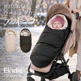 【エロディ公式】ベビーカー フットマフ 防寒カバー ベビーカーブランケット 新生児 3歳 秋冬 防風 はっ水 ダウン ウール 洗濯機対応 5点式 おしゃれ 出産祝い リュクスフットマフ Elodie LUXE Wool & Down Footmuff