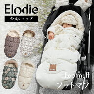 【エロディ公式】 フットマフ ベビーカー 防寒 カバー おしゃれ 冬 お出かけ 防寒グッズ アクセサリー 足…