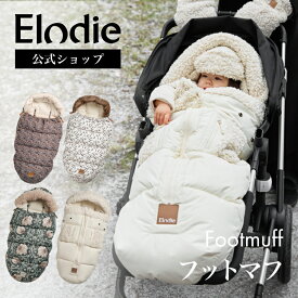 【エロディ公式】 フットマフ ベビーカー 防寒 カバー おしゃれ 冬 お出かけ 防寒グッズ アクセサリー 足 あったか 防水 防風 ベビーカー寝袋 洗える 洗濯機 OK 暖かい 寝袋 女の子 男の子 ギフト エロディ Elodie footmuff