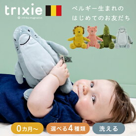 ぬいぐるみ ベビー 新生児 0ヶ月 0歳 赤ちゃん 洗える ファーストトイ 出産祝い ベビーギフト 誕生日 男の子 女の子 おしゃれ かわいい 動物 アニマル ライオン 恐竜 サメ 猫 ベルギー 輸入ブランド 正規品 トリクシー trixie