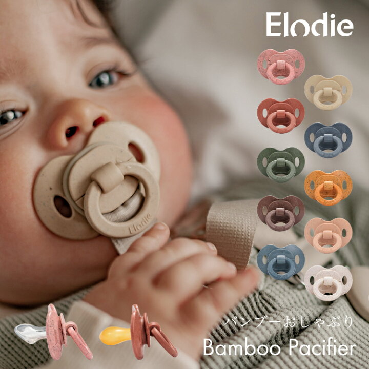 楽天市場 Elodie エロディ 日本正規品 おしゃぶり 新生児 おしゃれ 赤ちゃん ベビー シリコン 天然ゴム バンブー 3ヶ月 出産祝い ギフト プレゼント エロディディティールズ Elodie Details Bamboo Pacifier キッズ ベビー カイズ Kids Baby