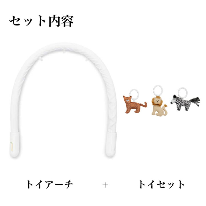 楽天市場】【クーポンで500円OFF】トイバンドル トイアーチ トイセット  