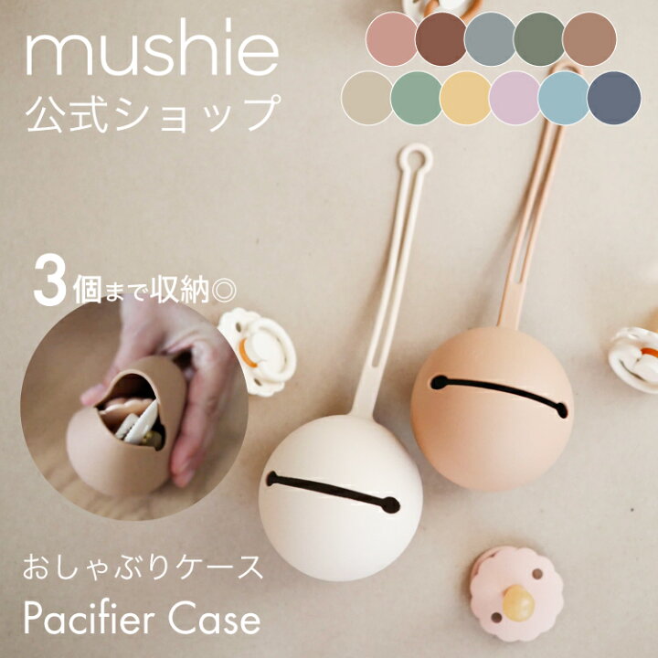 楽天市場 Mushie おしゃぶりホルダー おしゃぶりケース 新生児 おもちゃストラップ おしゃれ ベビー 子供 男の子 女の子 出産祝い 北欧 出産祝い 便利アイテム ムシエ Pacifier Case キッズ ベビー カイズ Kids Baby