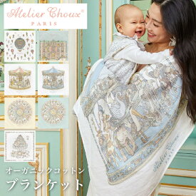 【正規品】アトリエシュー おくるみ ブランケット 夏用 ガーゼ 退院 夏 新生児 出産祝い オーガニックコットン おしゃれ かわいい ギフト 赤ちゃん ベビー アトリエシュウ 出産準備 ベビー毛布 ひざ掛け Atelier Choux Carre