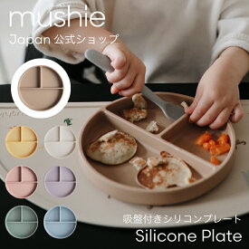 【今だけ！クーポンで150円OFF】【mushie 公式】ムシエ 食器 プレート シリコン 皿 かわいい おしゃれ 男の子 女の子 赤ちゃん ベビー 離乳食 電子レンジ可 食洗機可 吸盤付き ベビー食器 ひっくり返りにくい 出産祝い ギフト プレゼント musie Silicone Plate